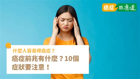 得癌症|癌症前兆有什麼？什麼人容易得癌症？10個症狀提高警。